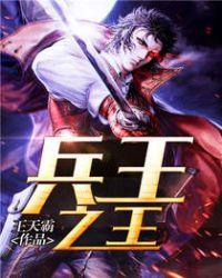 特种兵之兵王之王