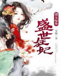 盛世狂妃傻女惊华全本TXT