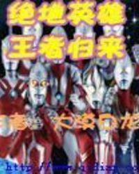 英雄联盟之王者归来 闻道先后