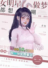 女明星做梦都想糊第33章