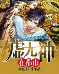 虚无神在都市全本TXT