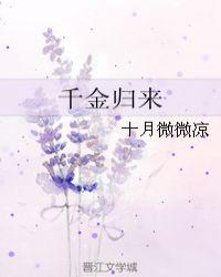 千金归来潘伟森
