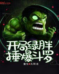 开局绿胖锤爆斗罗有声