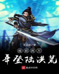 提前两万年登陆洪荒免费有声
