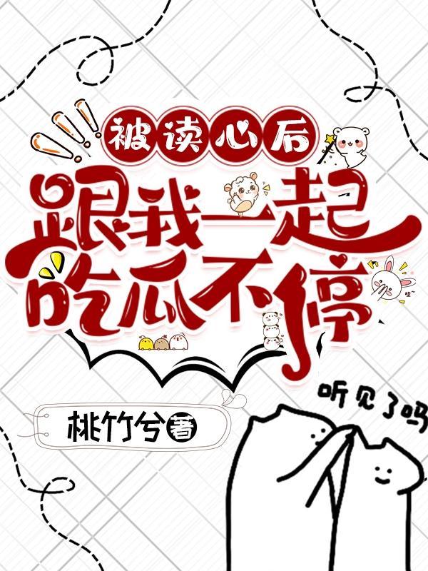 被读心后这手分不掉了排雷