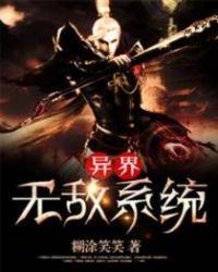 异界无敌系统全文在线阅读