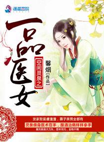 空间灵泉第一酒妃免费