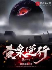 黄泉逆行最新章节更新