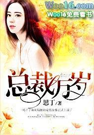 总裁万岁请撩我全文免费阅读