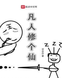 凡人修个仙小游戏