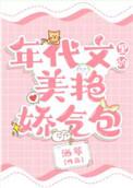 在年代文里的美艳娇气包