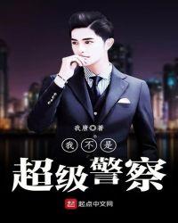 我不是超级警察 我唐