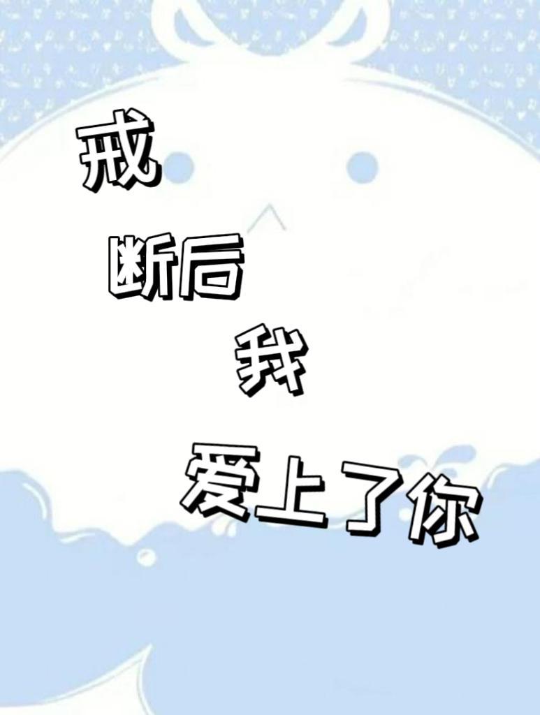我戒掉不再想你是什么歌