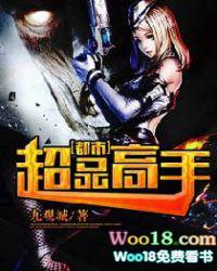 超品高手在都市免费阅读