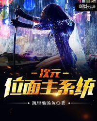 次元位面主系统未删减txt
