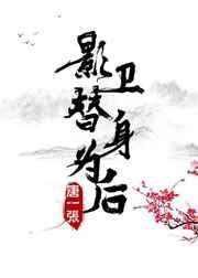 影卫替身为后作者二荆条听书