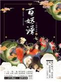 百妖谱第一季免费观看完整版12集