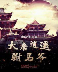 大唐逍遥驸马爷 南山之下