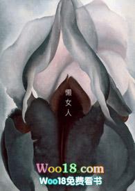 懒女人为什么嫁得好