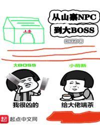 从山寨pc到大boss
