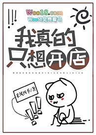 我真的只想开店位面