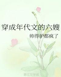 穿成年代文的六嫂TXT