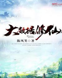 大数据修仙写的什么玩意