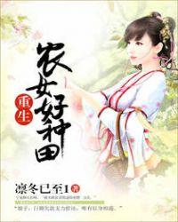 重生农女好种田动漫
