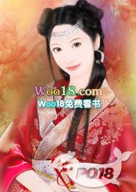 侯府诱春相同的书