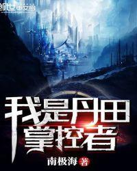 我是丹田掌控者免费阅读南极海