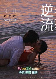 逆流师生by皎皎明月完结了吗