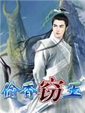 窃玉偷香全文阅读免费