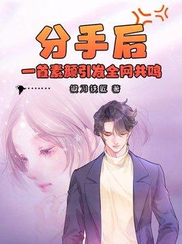 一首素颜引发全网共鸣 第1193章