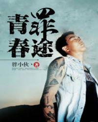 青春罪途第二部叫什么名字