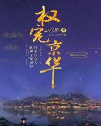 权宠京华无弹窗