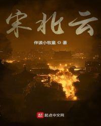 宋北云赵姓为什么长生了