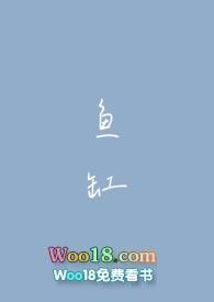 鱼缸po