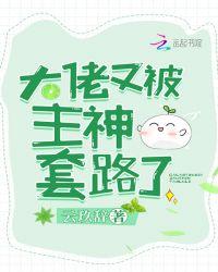 大佬又被主神套路了鬼吹灯