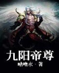 九阳帝尊剑棕TXT