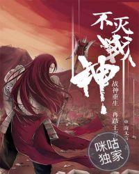 不灭战神女主角有几个人