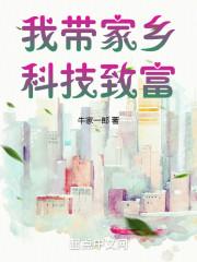 我带家乡科技致富免费无错版