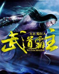 武道霸主最新