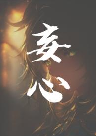 妄心姐弟骨科