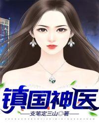 镇国神医文笔定三山