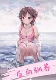反向驯养(骨科) 作者南无晚钟结