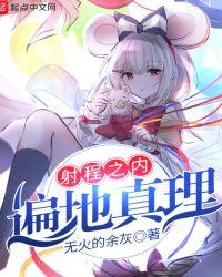 射程之内遍地真理笔趣阁