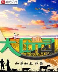 大田园怎么样