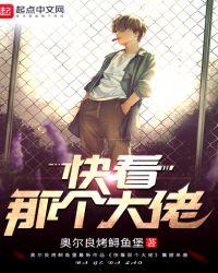 快看那个大佬女主角是谁