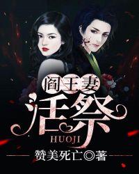 阎王妻活祭好看吗