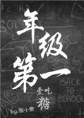 年级第一爱吃糖张小素